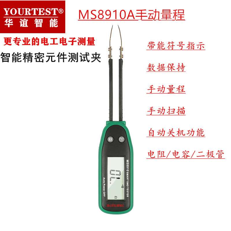 华谊MS8910智能贴片电阻电容测试夹 SMD自动识别片状 元件测试夹