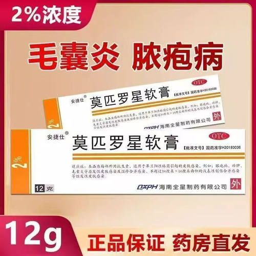 [安捷仕]莫匹罗星软膏2%*12g*1支/盒
