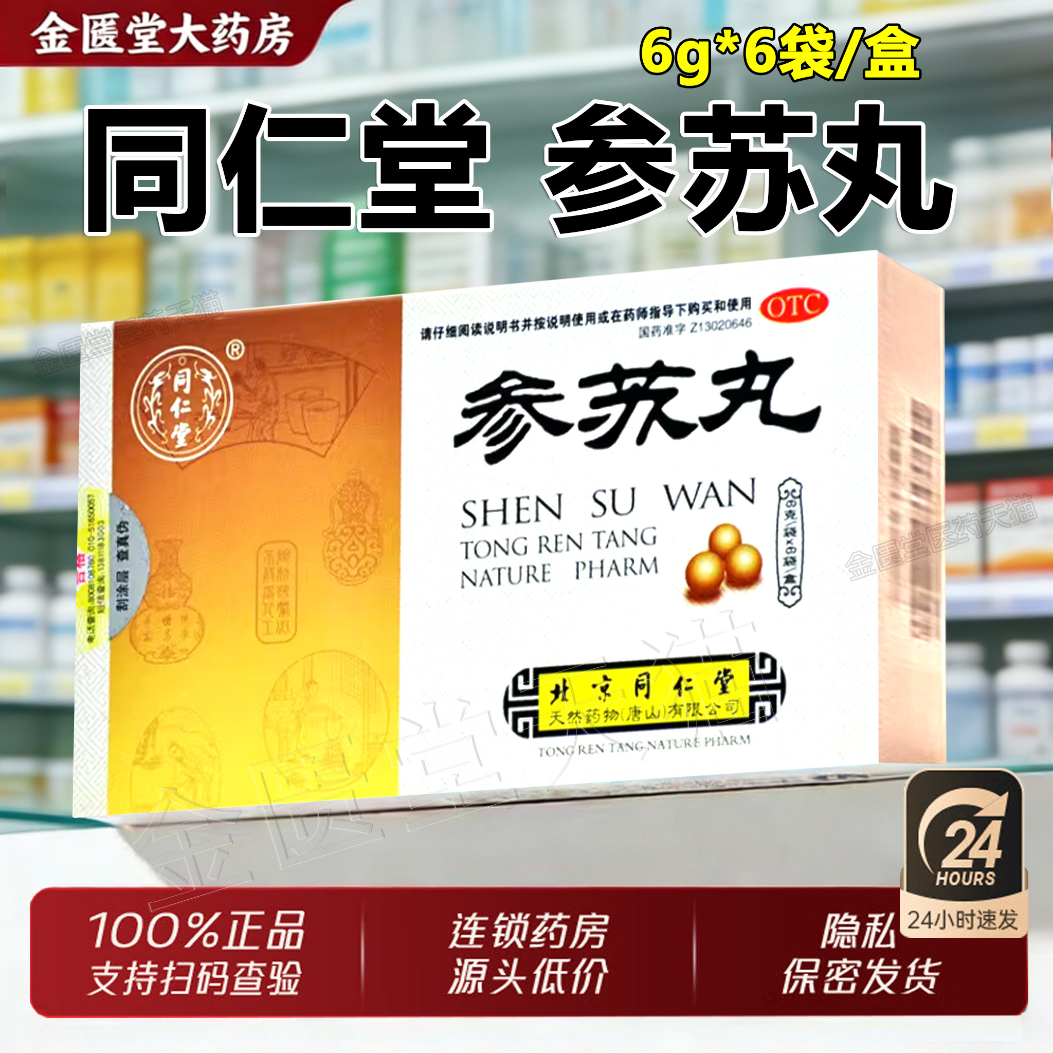 【同仁堂】参苏丸60mg*100丸*6袋/盒