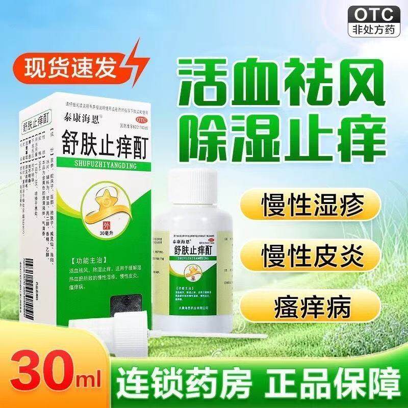 泰康海恩舒肤止痒酊30ml1瓶喷雾慢性湿疹皮炎瘙痒病活血祛风正品
