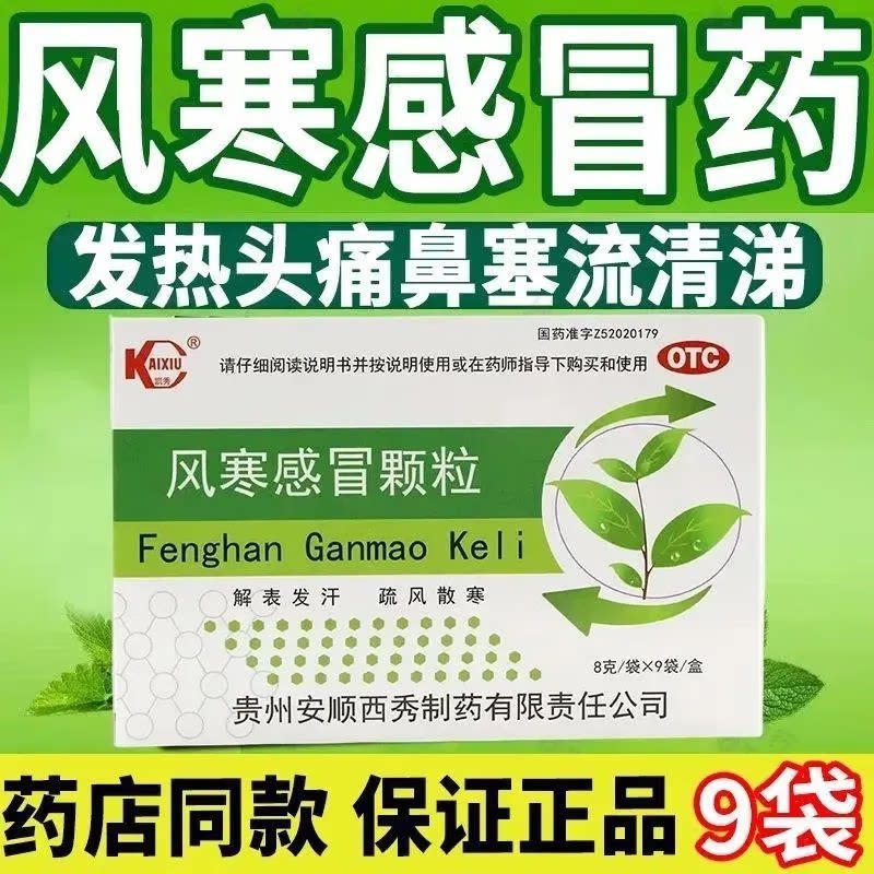 [凯秀]风寒感冒颗粒8g*9袋/盒