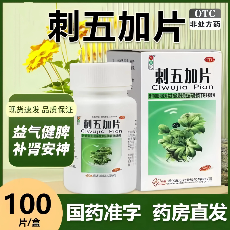 【红绿灯】刺五加片0.25g*100片*1瓶/盒