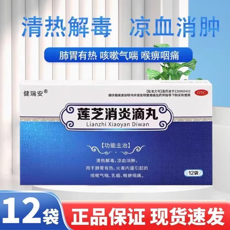 【健瑞安】莲芝消炎滴丸2mg*30丸*12袋/盒