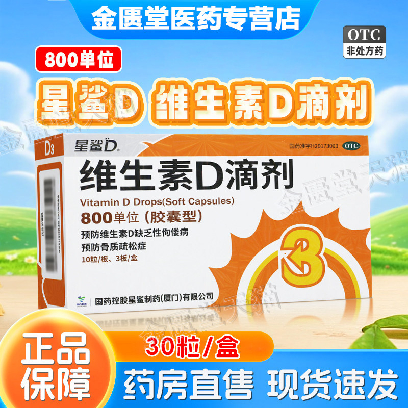 [星鲨]维生素D滴剂800IU*24粒/盒图片