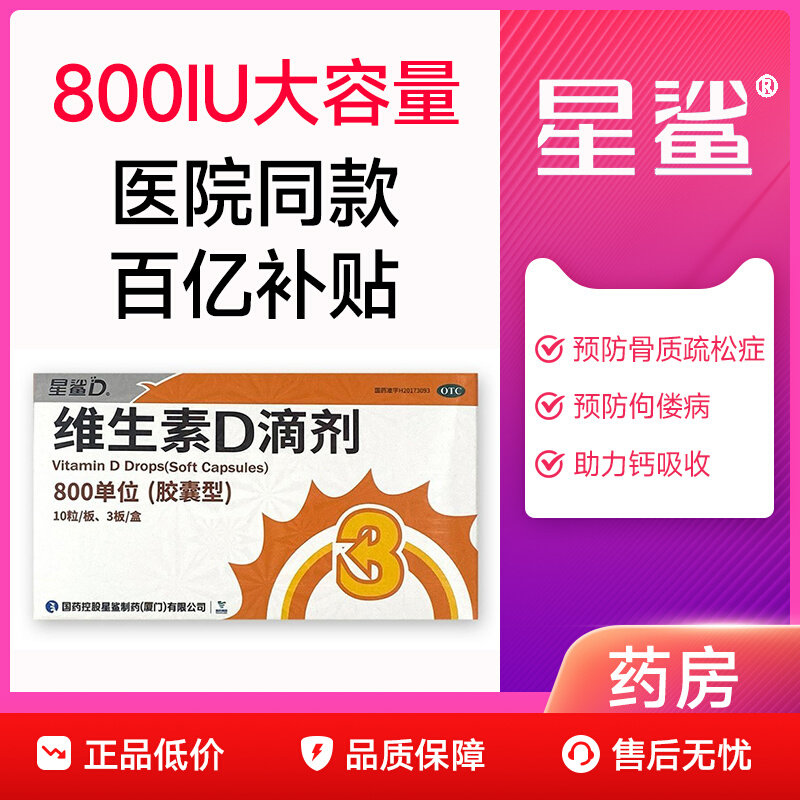 [星鲨]维生素D滴剂800IU*24粒/盒图片