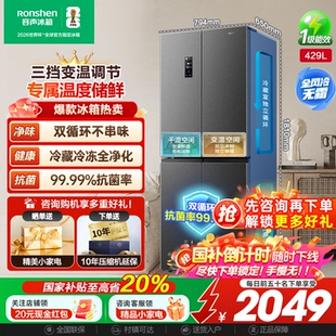 容声429L十字对开四门一级变频风冷无霜全净母婴冰箱以旧换新补贴