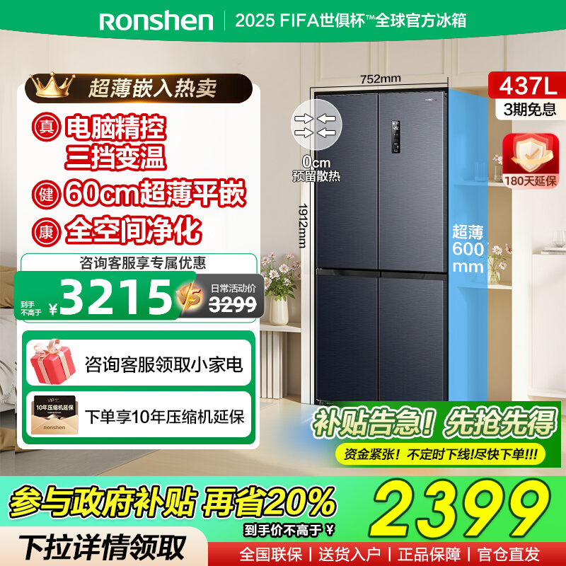 国补20%|容声437L超薄嵌入式冰箱