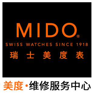 美度Mido 手表维修服务中心 机械表保养翻新把头更换表带寄修店铺