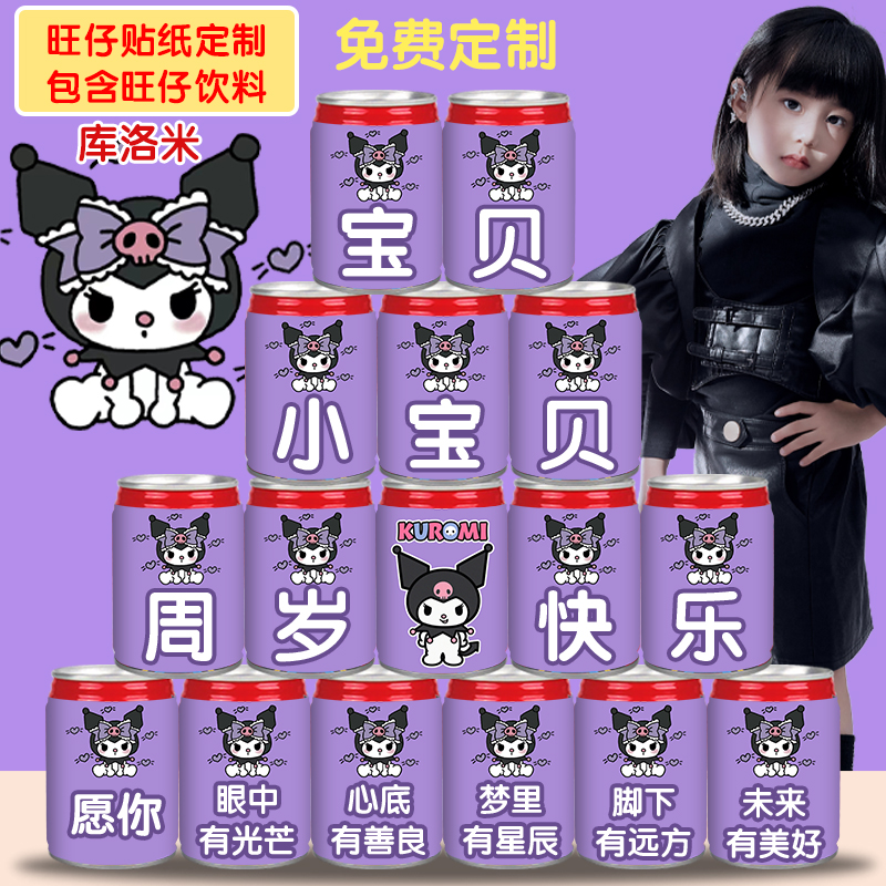 生日周岁主题定制印字旺仔牛奶可乐饮料宝宝宴百日X周岁生日定制