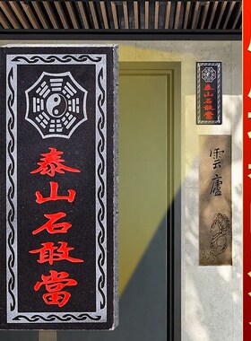 泰山石敢当镇宅补缺角室外家用大门口石板原石室内可悬挂招财摆件