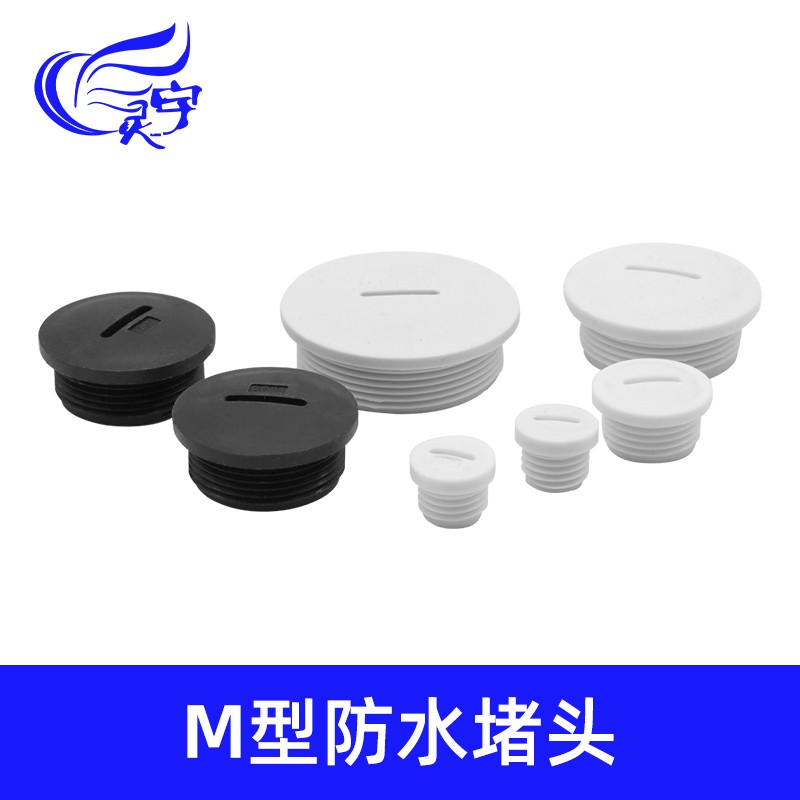 电缆M型防水密封堵头按钮盒孔塞头M12/M16/M18/M20*1Y.5塑料闷盖
