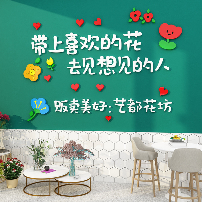 鲜花店墙面装饰背景墙布置logo贴纸玻璃门网红墙壁拍照区橱窗场景,家居饰品,文化墙贴,淘宝优惠券,粉丝福利购,淘宝优惠卷