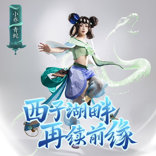 王者荣耀cos服小乔青蛇怀旧版cosplay服装女二次元角色扮演全套