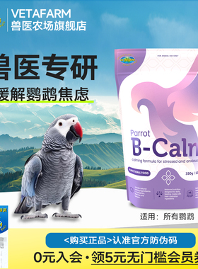 VETAFARM兽医农场澳洲进口鹦鹉缓解焦虑情绪舒缓滋养丸鹦鹉粮鸟粮