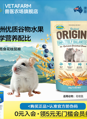 Vetafarm兽医农场澳洲进口花枝鼠专用粮兽医推荐益生菌高蛋白鼠粮