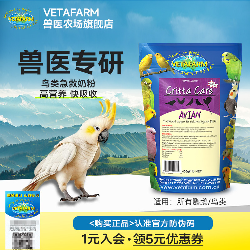 VETAFARM兽医农场澳洲进口兽医配方鹦鹉急救奶粉雀鸟鸟类营养补充