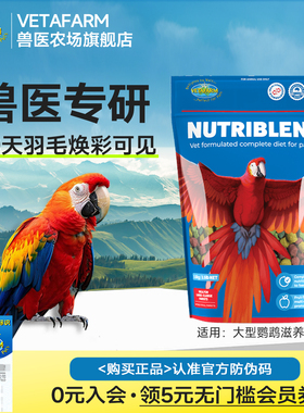 VETAFARM兽医农场澳洲进口大型鹦鹉鸟粮水果滋养丸金刚鹦鹉粮鸟食