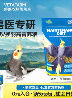 VETAFARM兽医农场澳洲进口鹦鹉断奶换羽营养滋养丸玄风牡丹鸟粮