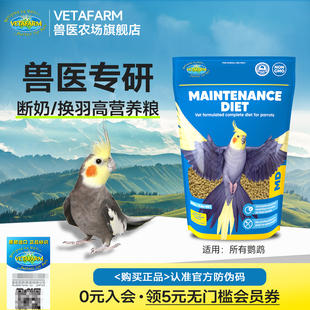 VETAFARM兽医农场澳洲进口鹦鹉断奶换羽营养滋养丸玄风牡丹鸟粮