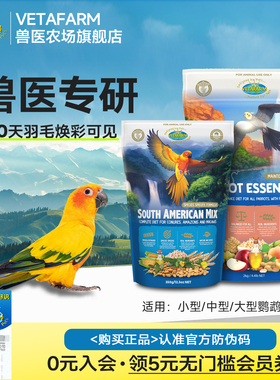 VETAFARM兽医农场澳洲进口鹦鹉滋养丸牡丹玄风和尚太阳鹦鹉粮鸟食