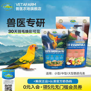 VETAFARM兽医农场澳洲进口鹦鹉滋养丸牡丹玄风和尚太阳鹦鹉粮鸟食