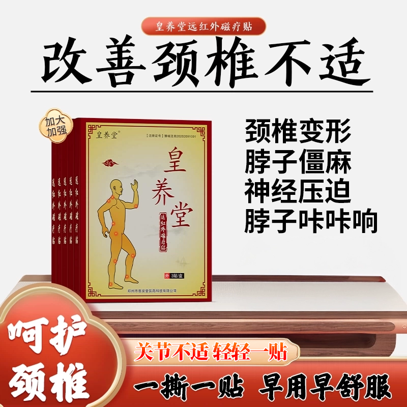 【皇养堂】远红外磁疗贴颈椎贴脖子疼肩膀酸痛发胀手僵手麻颈椎贴