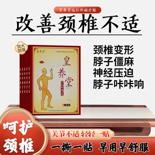 【皇养堂】远红外磁疗贴颈椎贴脖子疼肩膀酸痛发胀手僵手麻颈椎贴