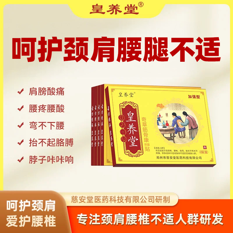 皇养堂腰椎贴奇草筋骨康透骨贴颈椎疼痛肩周麻木酸胀手僵麻加强型