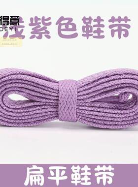 浅紫色鞋带扁平板鞋帆布鞋登山篮球休闲鞋小白鞋男女高低帮装饰绳