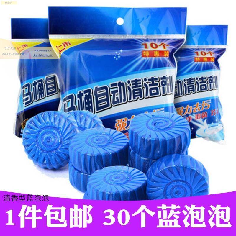 清香型蓝泡泡洁厕灵厕所用耐用型除臭马桶清洁剂自动洁厕宝30粒