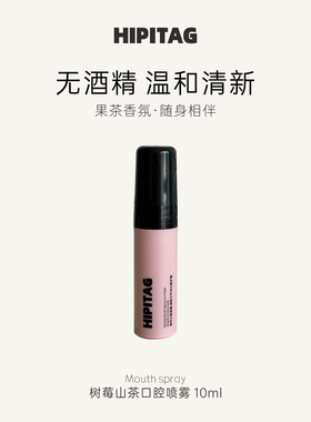 HIPITAG树莓山茶口喷口腔清新喷雾口气清新剂女持久型便携型留香