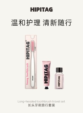 【旅行套装】长头牙刷旅行套装牙膏漱口水便携旅行装牙龈温和护理