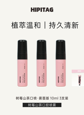 HIPITAG树莓山茶口喷女持久留香型便携式清除口气口腔清新喷雾剂
