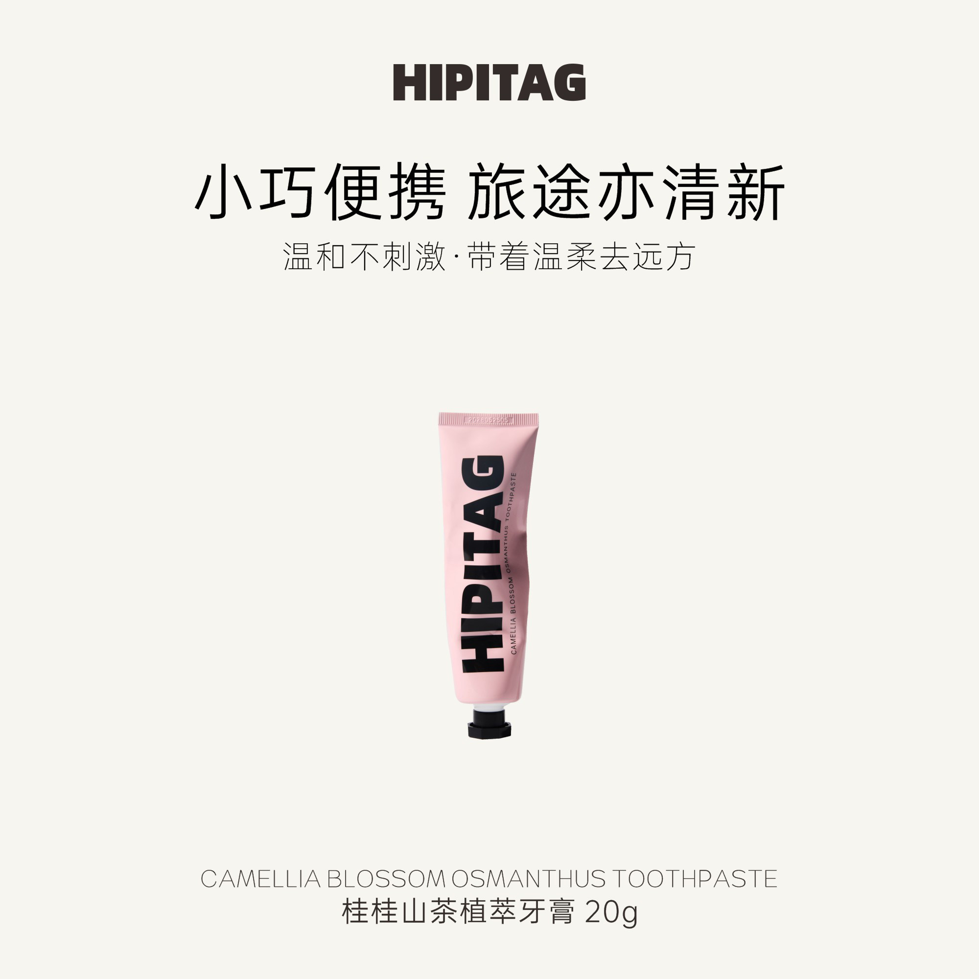 HIPITAG桂桂山茶粉管牙膏20g便携旅行装小支口气清新无SLS不含氟