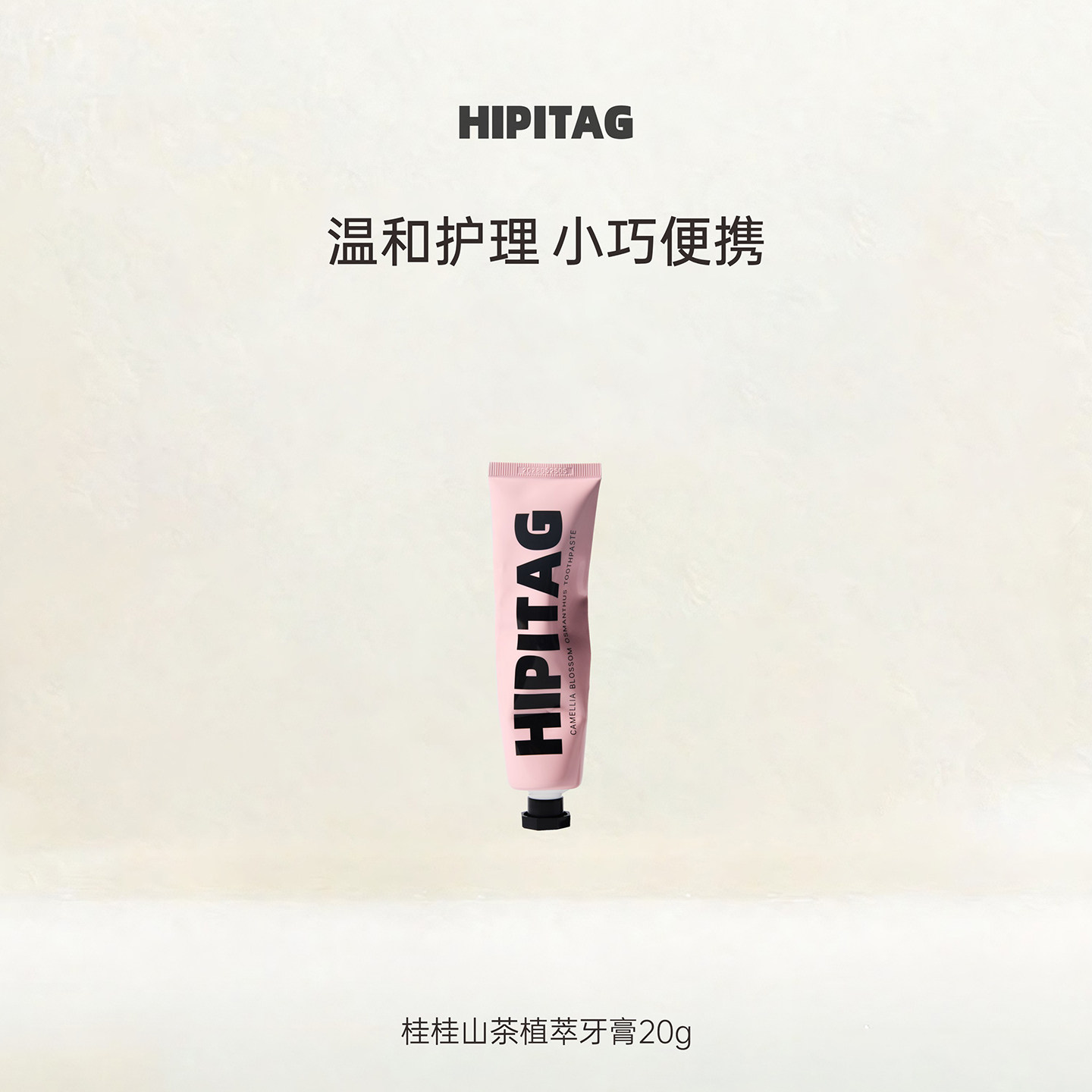 HIPITAG桂桂山茶粉管牙膏20g便携旅行装小支口气清新无SLS不含氟 - 实物图