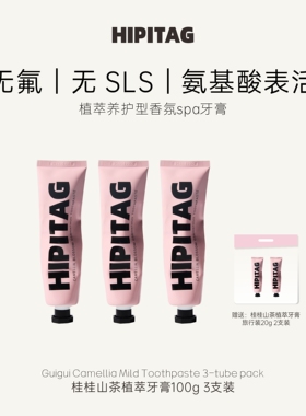 HIPITAG桂桂山茶粉管牙膏护齿成人专业口腔护理无SLS无氟口气清新
