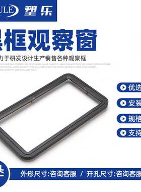 塑乐新款塑料黑色电表窗105x185带玻璃螺丝固定配电箱门上观察框