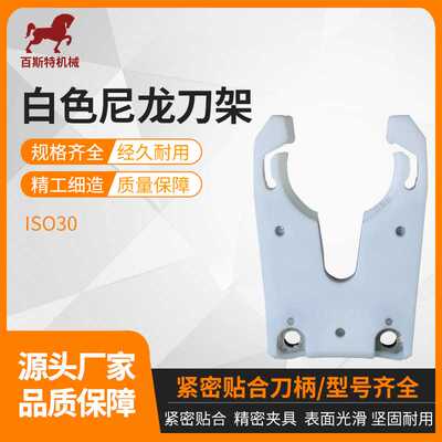ISO30刀夹卡爪白色尼龙刀架ISO30刀柄刀夹卡爪IISO30加工中心刀夹