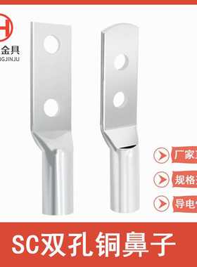 SC双孔铜鼻子10到630mm 窥口SC型双孔铜线鼻子（可按要求加工）