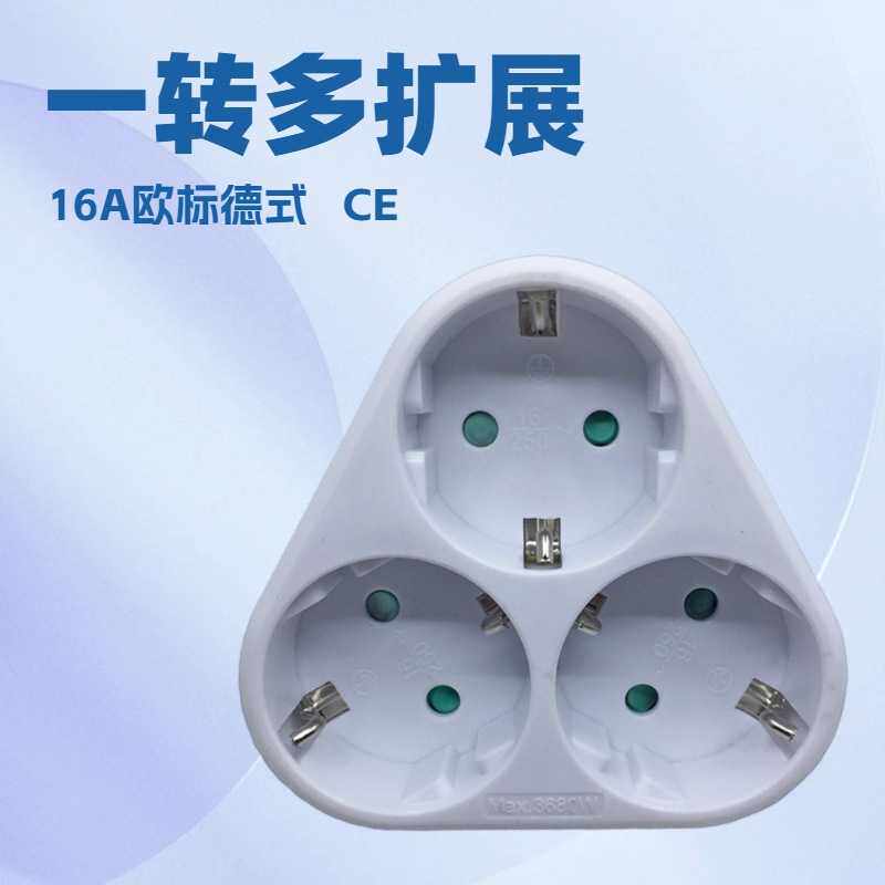 16A欧式德标一转三插座欧规德式电源转换插头插座欧标葡萄牙韩国