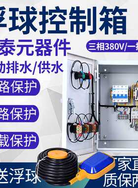 浮球开关水位控制器箱室外电气控制箱柜防水排污抽水泵380v220v4k