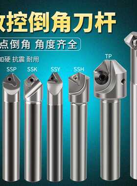 数控倒角刀杆SSY SSP15度20度 30度45度60度90度 CNC舍弃式倒角刀