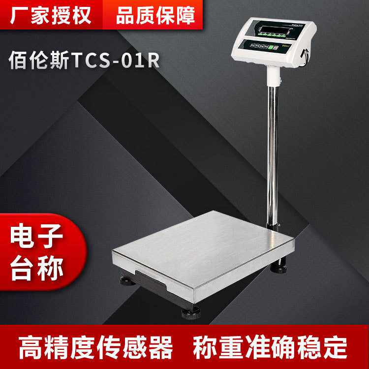 佰伦斯TCS-01R电子台秤称重精密稳定计重台秤高精度称重秤