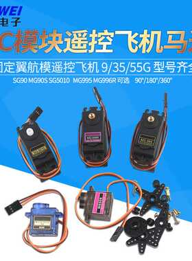 SG90/5010 MG90s MG995/996R舵机直升机9g遥控飞机马达固定翼航模