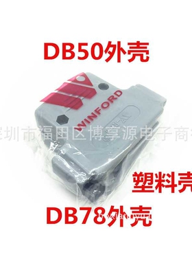 db50外壳 DB78 公头/母头 D-SUB装配壳 50PIN芯针孔插头/插座塑壳