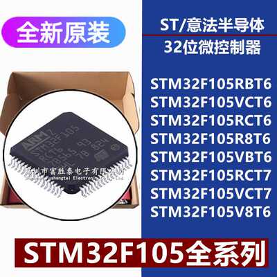 原装现货STM32F105RBT6 VCT6 RCT6 R8T6 VBT6 V8T6 VCT6 微控制器