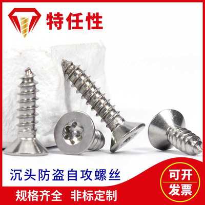 304不锈钢带柱GB2673沉头防盗自攻螺丝十字槽高强螺钉