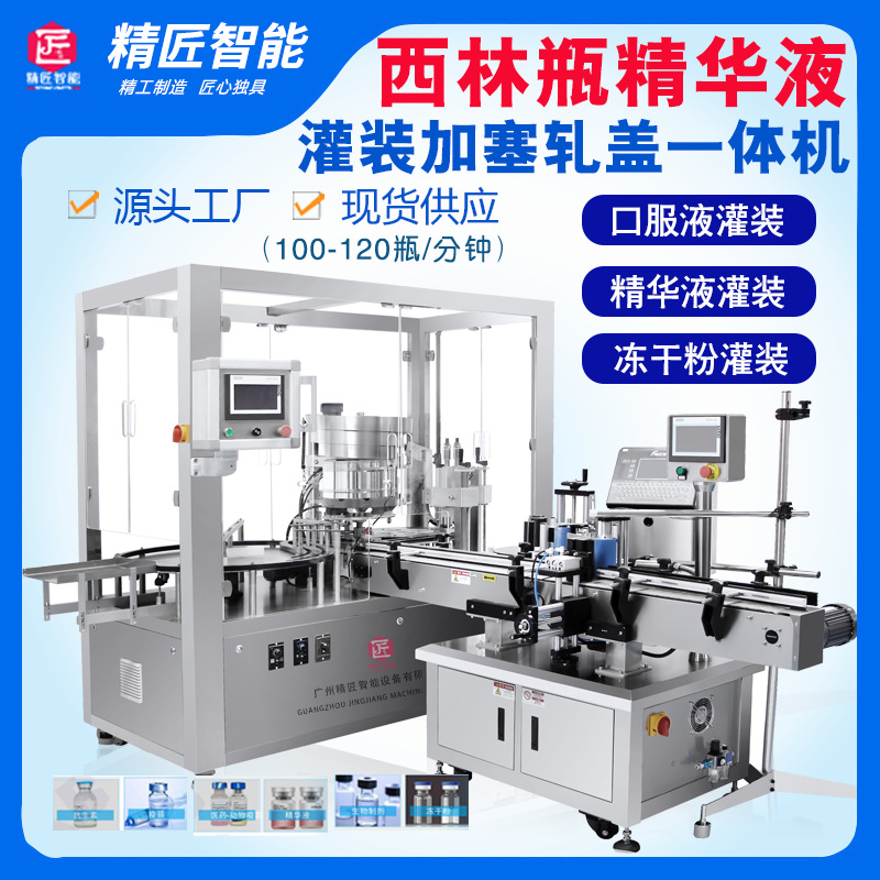 全自动西林瓶灌装轧盖机小剂量精华液冻干粉西林瓶液体灌装生产线