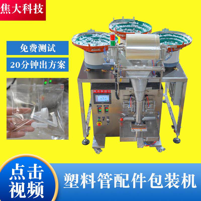 定制江苏家具五金包装机空调配件点数装袋机全自动螺丝计数打包机