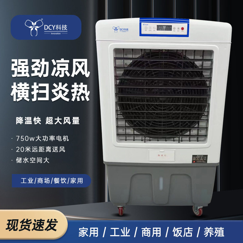 DCY18000风量工厂家用商用酒店大排档专用移动式冷风机水冷空调